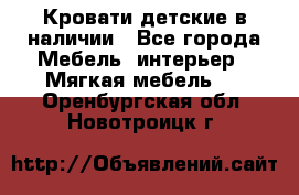 Кровати детские в наличии - Все города Мебель, интерьер » Мягкая мебель   . Оренбургская обл.,Новотроицк г.